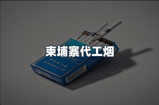 越南香烟系列